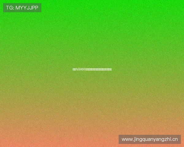 最新NBA88直播下载全指南教你轻松观看高清赛事